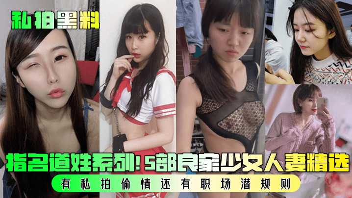 【黑料】指名道姓系列！5部良家少女人妻精选！有私拍偷情还有职场潜规则！