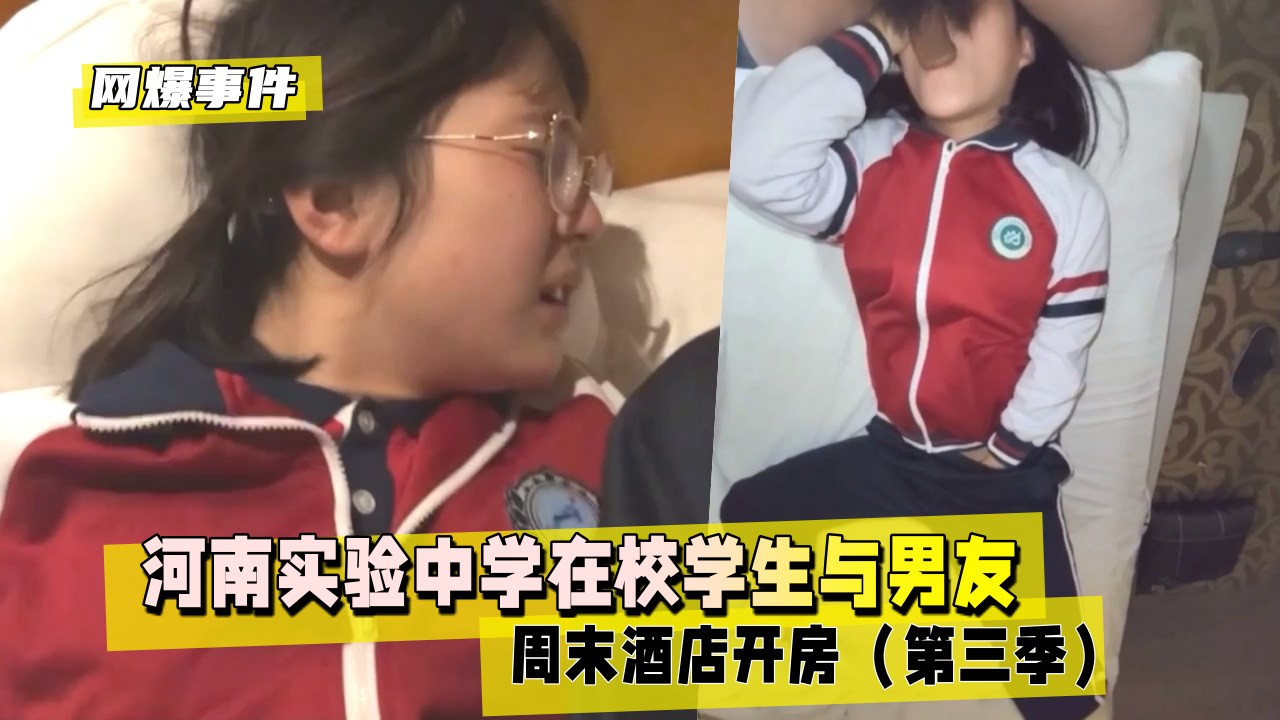 【黑料吃瓜】河南实验中学在校学生与男友周末酒店开房（第三季）