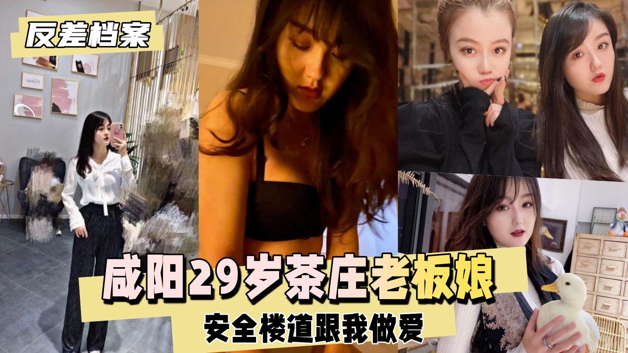 【国内吃瓜】咸阳茶庄，安全楼道跟我做爱
