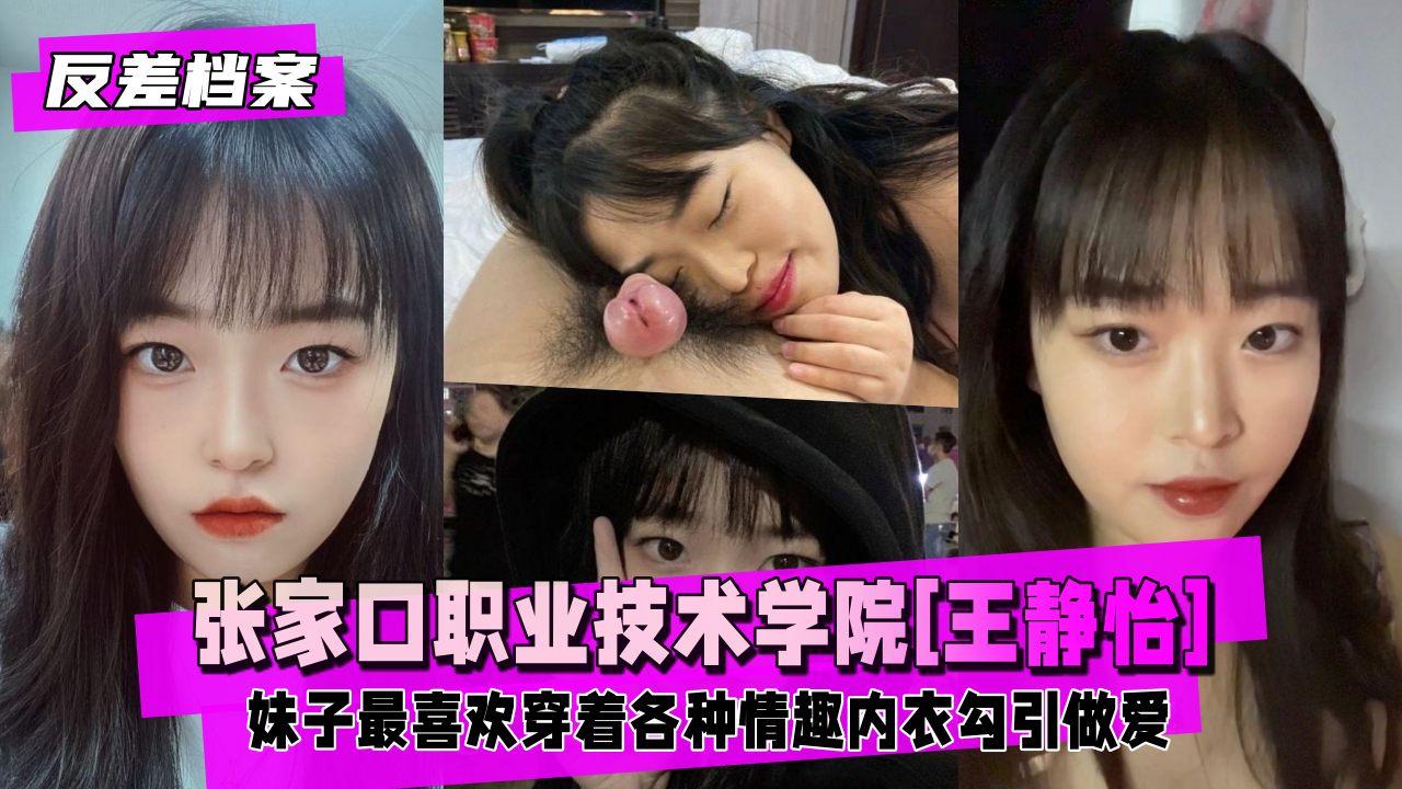 【国内吃瓜】职业技术学院大一学生[王静怡]