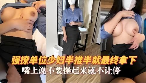【黑料吃瓜】强撩单位少妇半推半就拿下，嘴上说不要操起来不让停