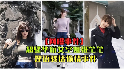 网曝华航女空姐张比比淫欲骚话偷情事件完整