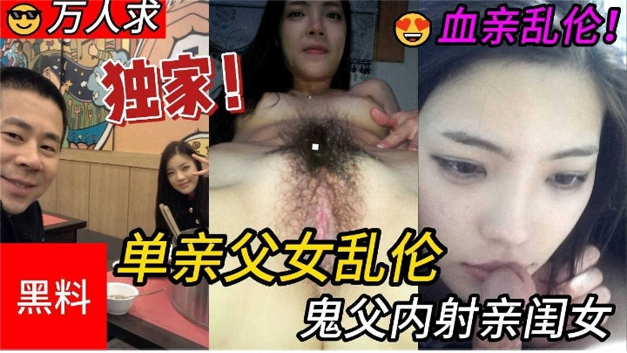 黑料吃瓜血亲乱伦，鬼父内射亲闺女！！