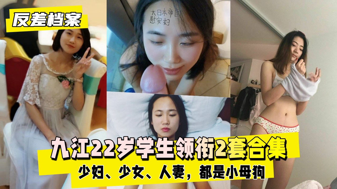 【黑料吃瓜】九江学生领衔2套合集，都是小母狗