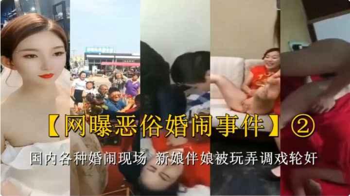 【婚闹】国内各种婚闹现场 新娘伴娘被玩弄调戏 轮奸伴娘新娘场面极其淫乱