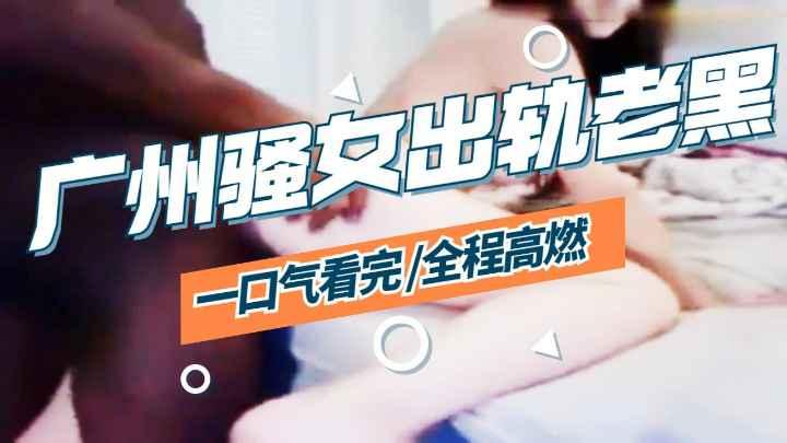 【媚黑】广州Lina出轨黑色大鸡巴