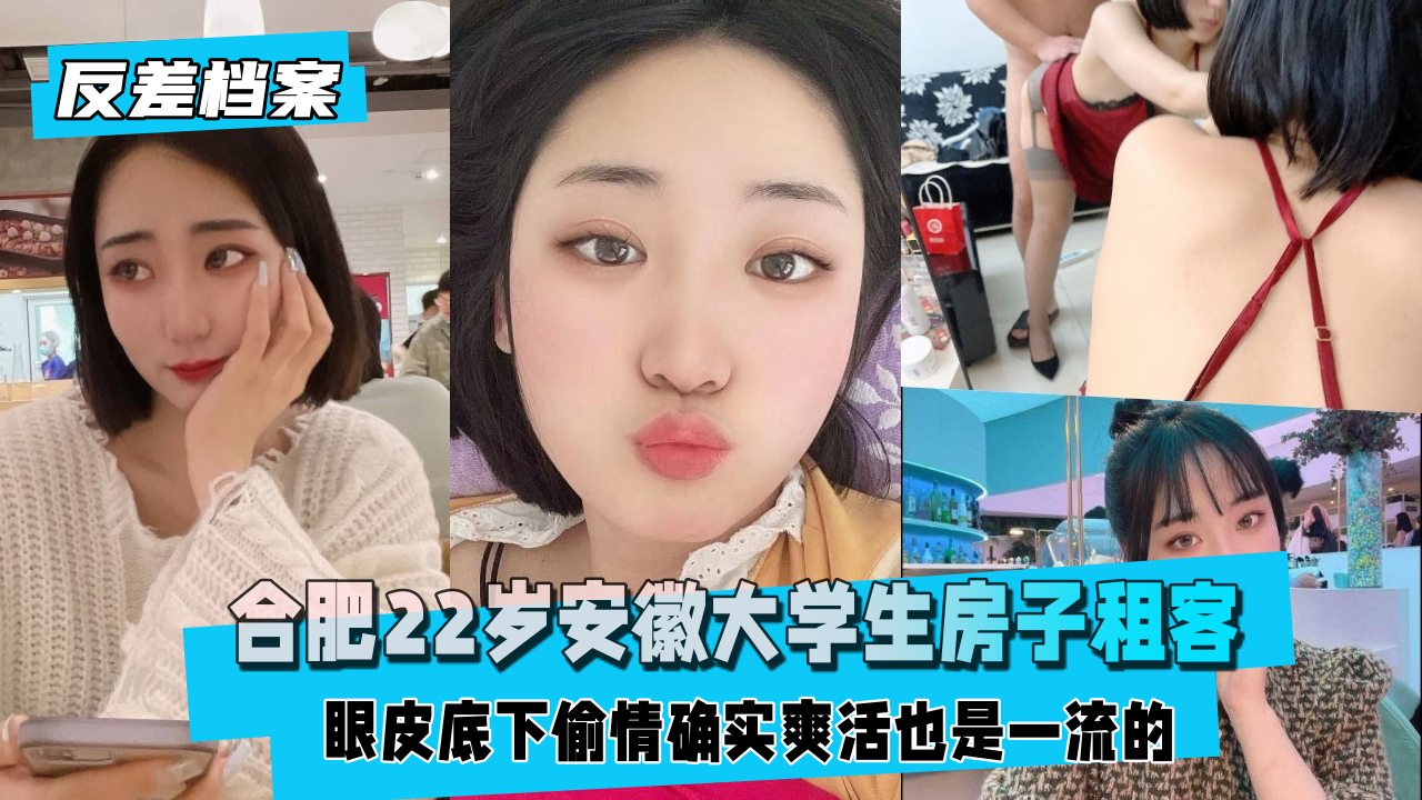 【国内吃瓜】合肥安徽大学生档子租客，偷情确实爽