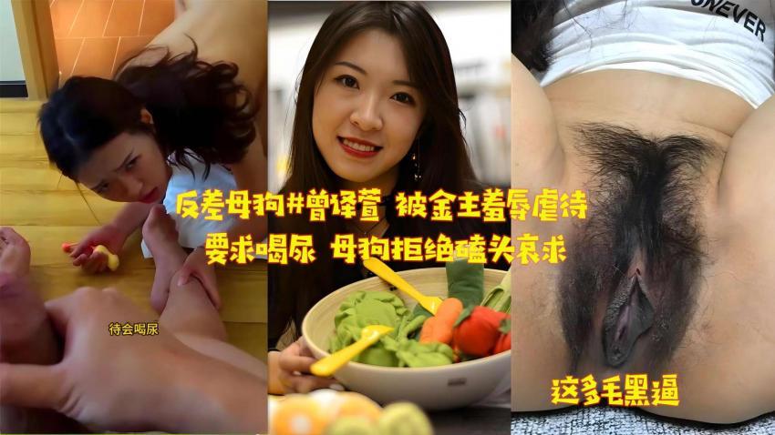 【黑料吃瓜】反差母狗#曾译萱 被金主羞辱虐待 要求喝尿 母狗拒绝磕头哀求