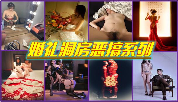 【婚闹洞房】国产婚礼洞房婚闹恶搞系列小合集