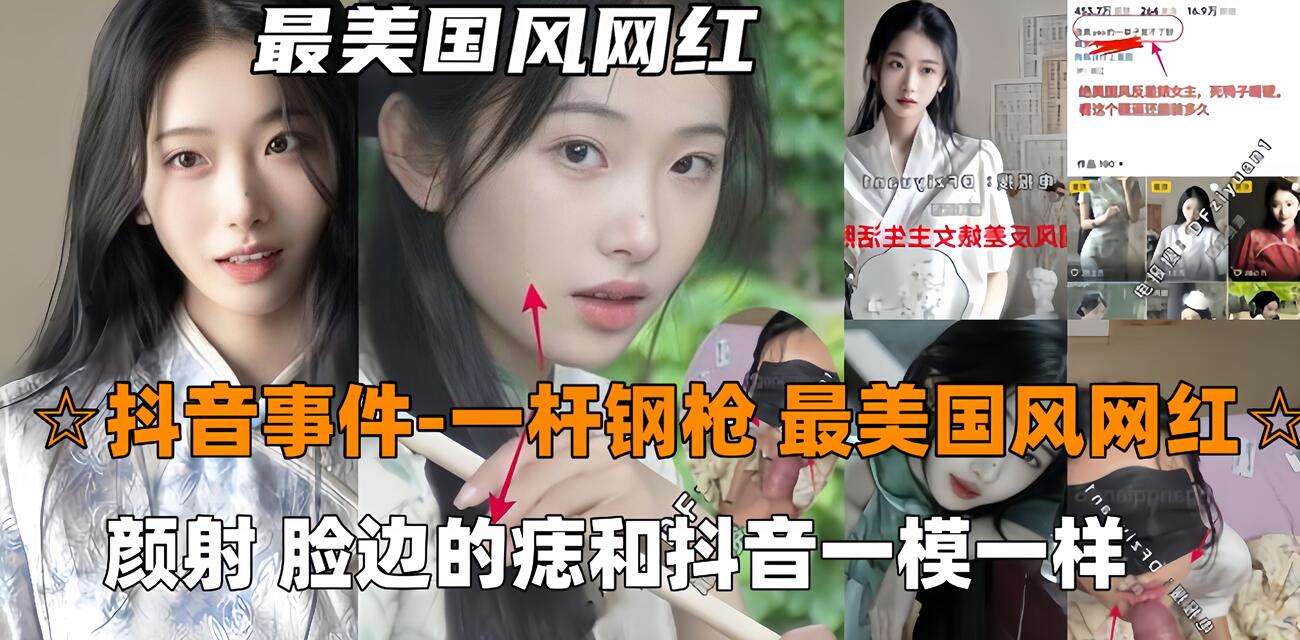 【抖音吃瓜-一杆钢枪】最美国风网红被一杆钢枪大神PUA颜射，陌生人3p