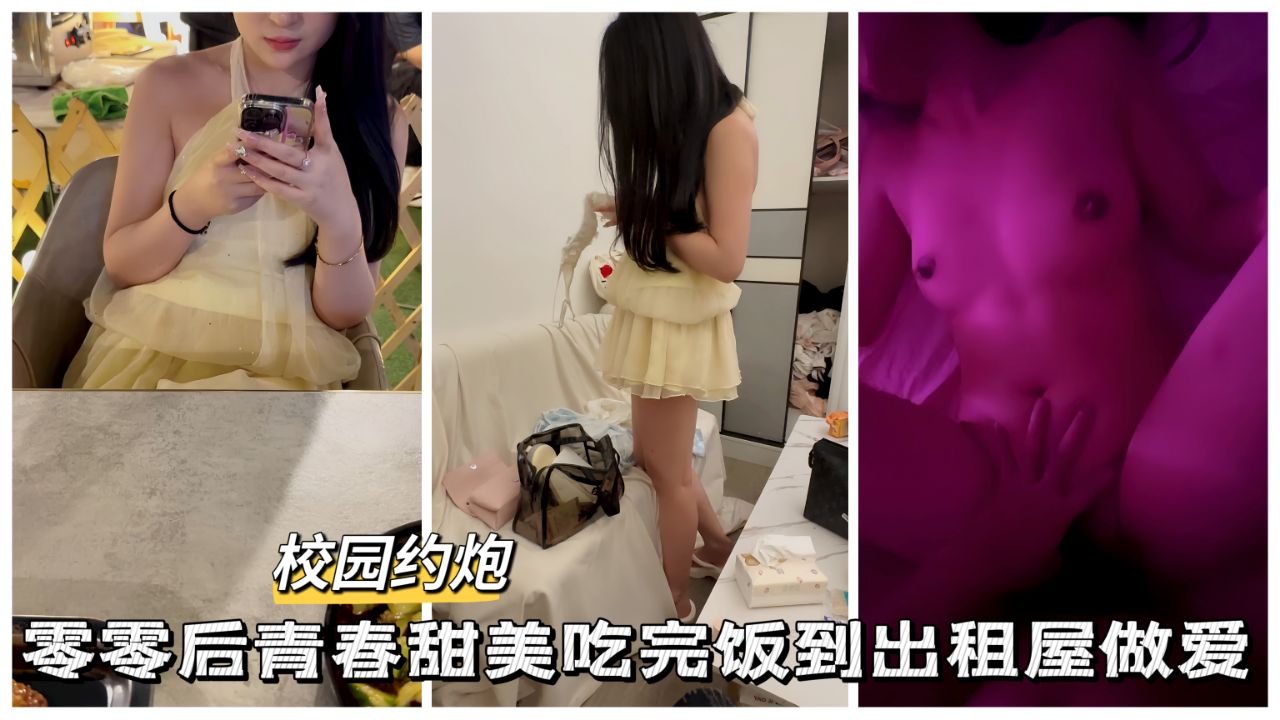 【黑料吃瓜】零零后青春甜妹吃完饭出租屋做爱