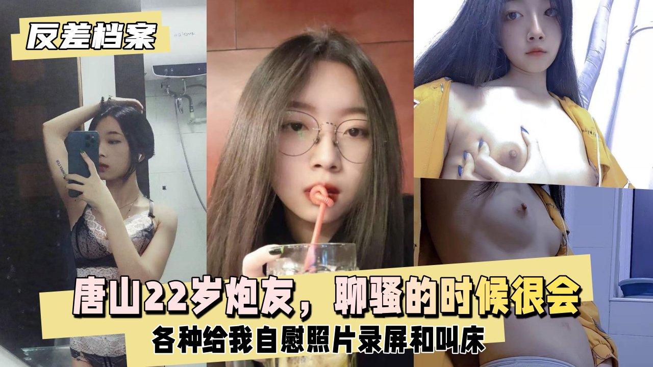 【国内吃瓜】唐山炮友，这妹子聊骚的时候很会