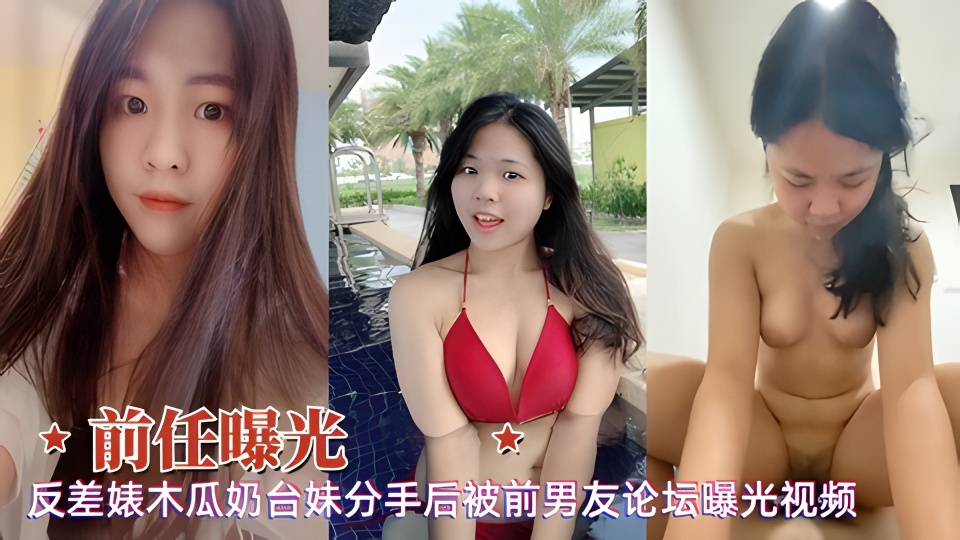 网曝前任反差婊木瓜奶清纯台妹分手后被男友曝光性爱视频