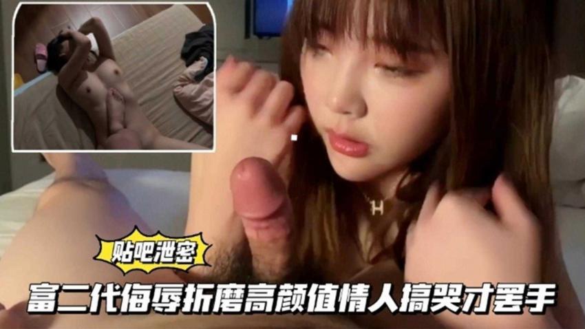 【黑料吃瓜】富二代侮辱折磨高颜值情人搞哭才罢手