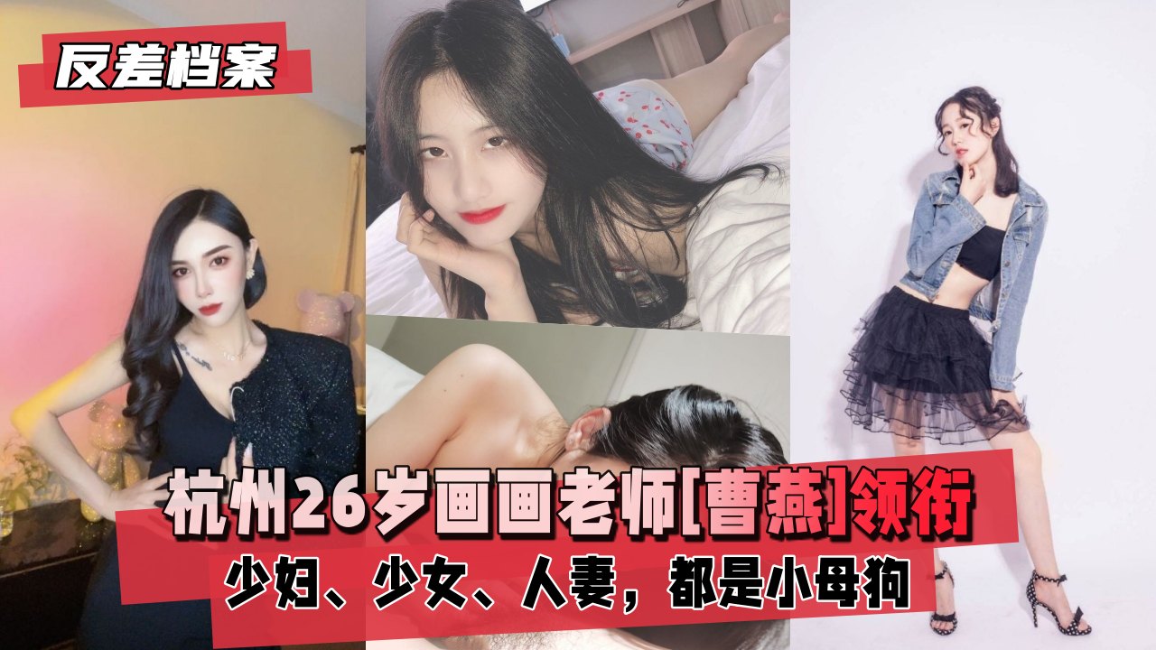 【国内吃瓜】杭州画画老师[曹燕]领衔3套合集，