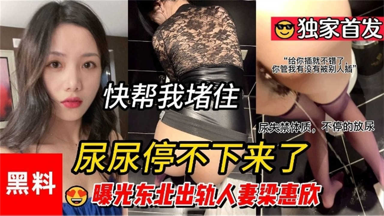 曝光东北出轨人妻“梁惠欣”插到尿失禁！！