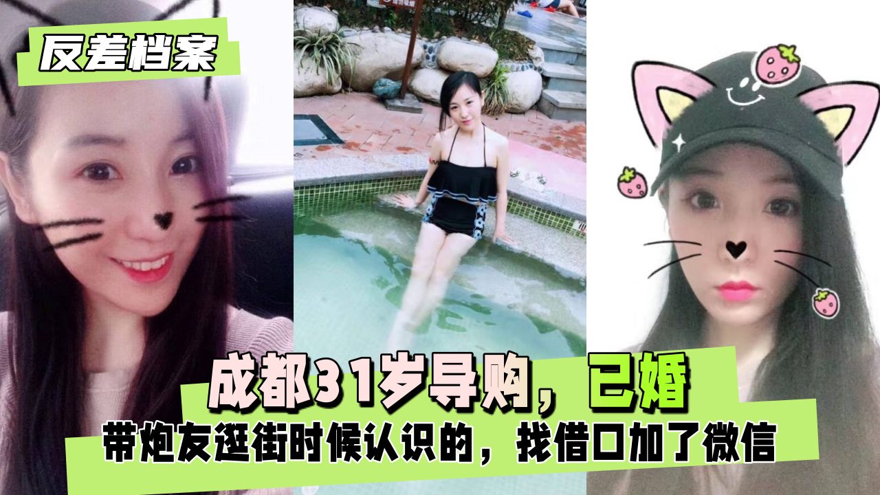 【国内吃瓜】成都导购，已婚，带炮友逛街时候认识的