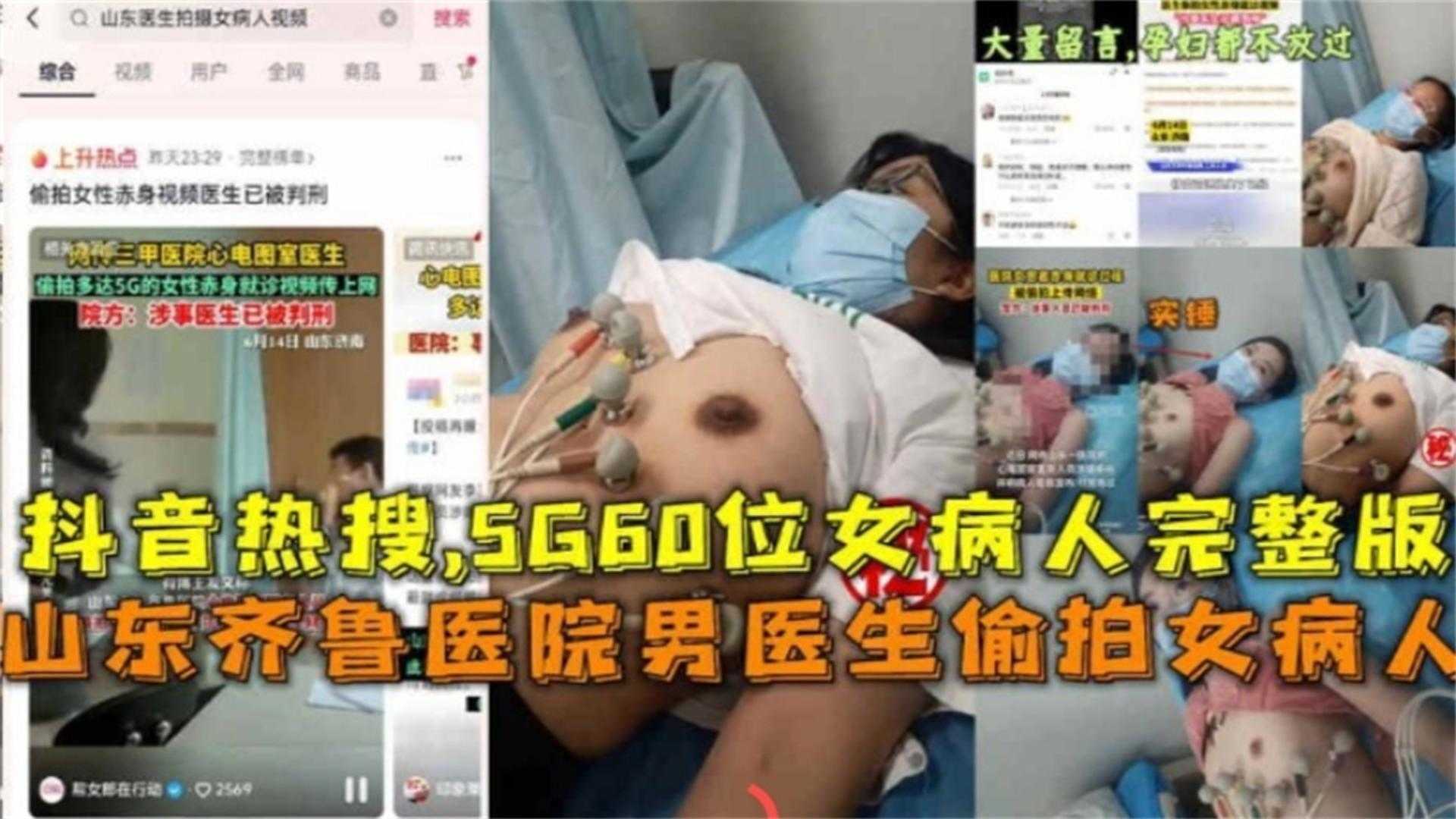 抖音热搜黑料 医生偷拍女病人完整版居然高达6个G 山东齐鲁医院黑料曝光