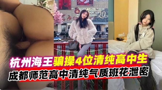 【杭州海王】成都师傅高中清纯气质班花性爱泄密！