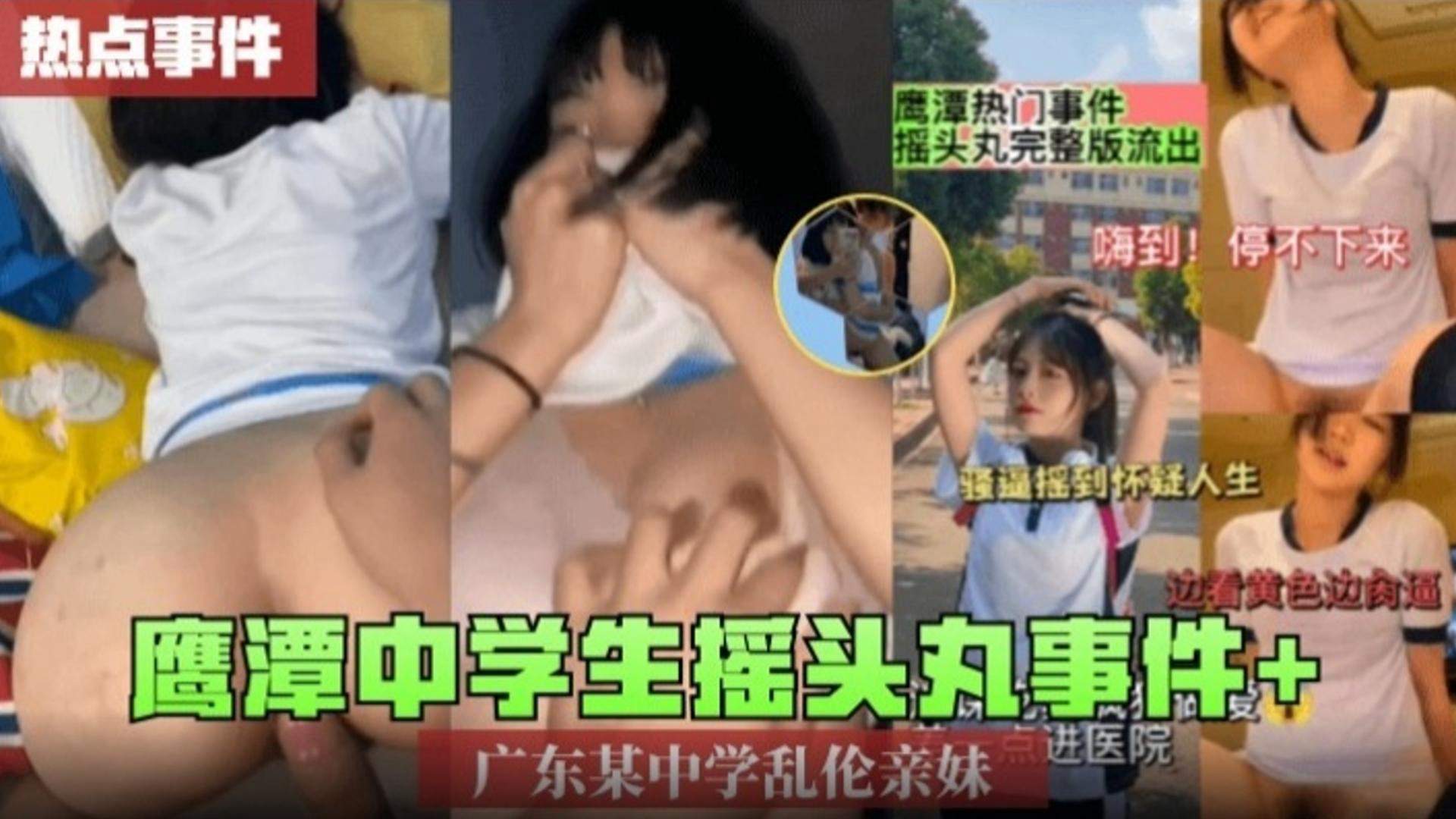 【热点事件】摇头丸事件加广东某中学乱伦亲妹