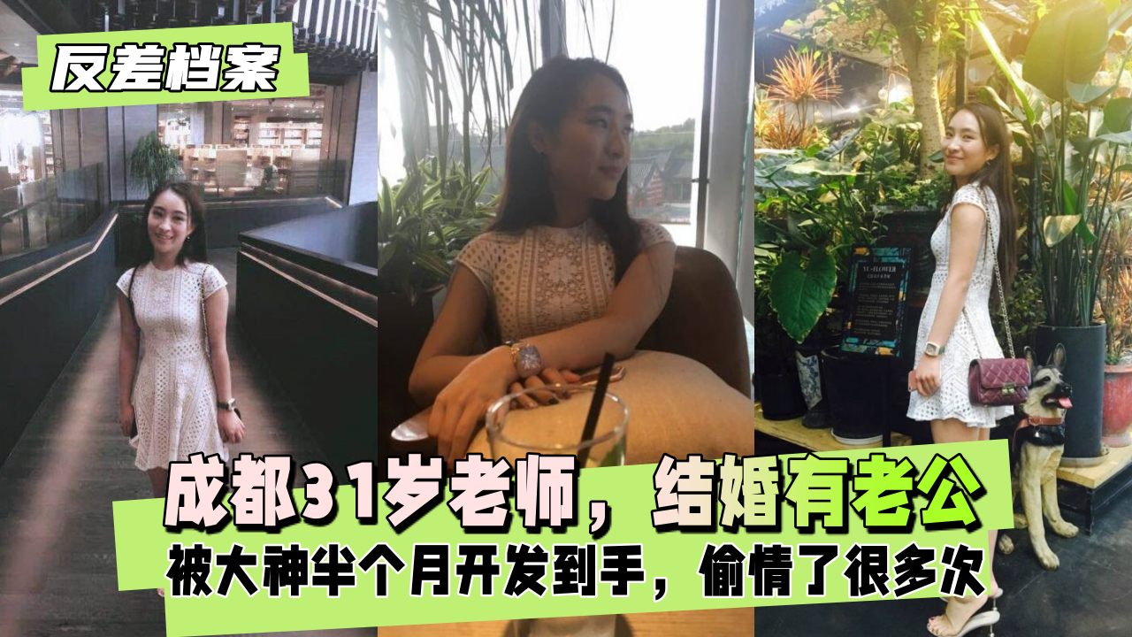 【国内吃瓜】成都老师，是结婚有老公的，偷情了很多次