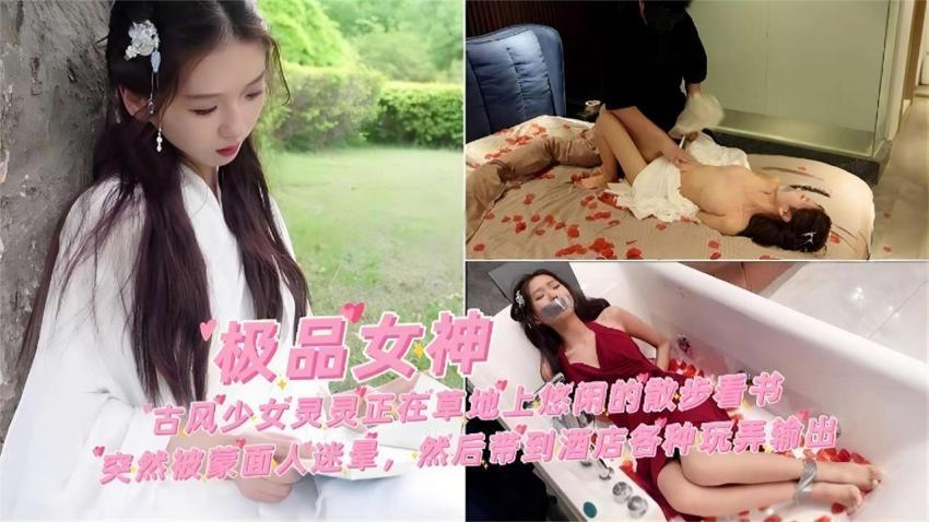 【黑料吃瓜】古风少女灵灵正在草地上悠然散步被蒙面迷晕带到酒店各种玩弄输出