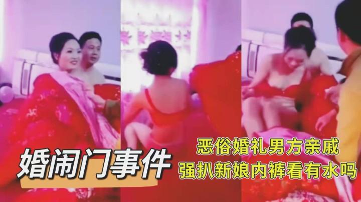 婚闹门 恶俗婚礼男方亲戚强扒新娘内裤看有水吗