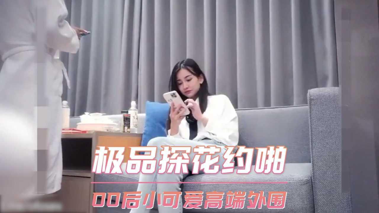 极品探花约啪  00后小可爱高端外围