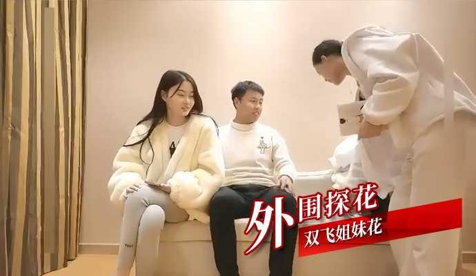 双飞姐妹花 外围探花