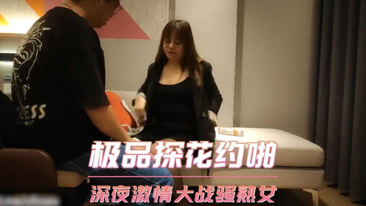 极品探花约啪  深夜激情大战骚熟女