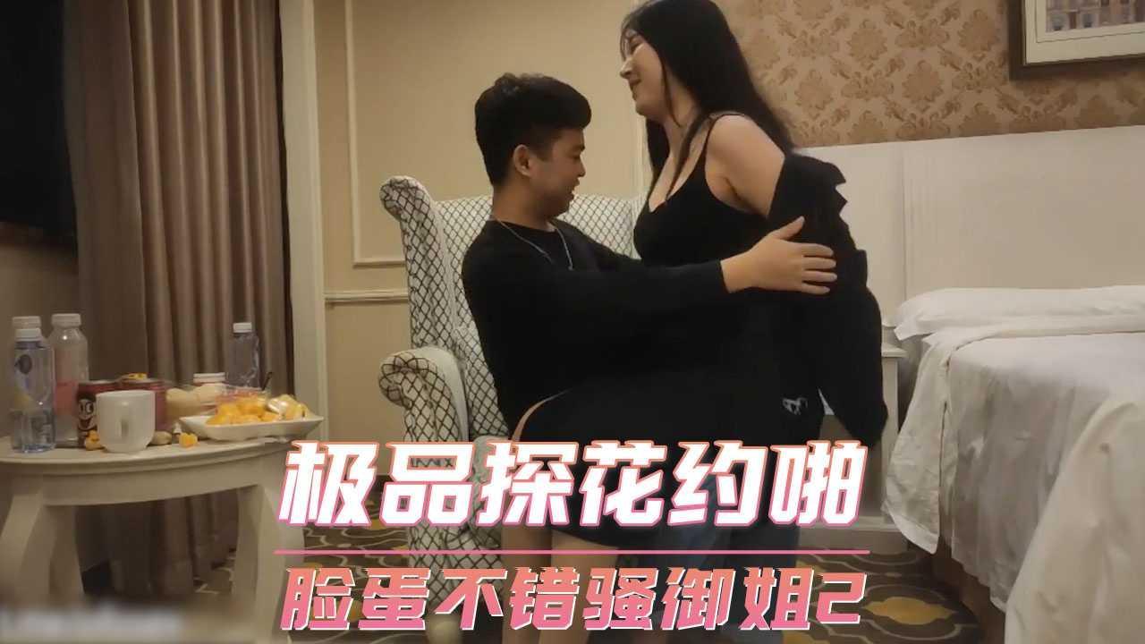 极品探花约啪  脸蛋不错骚御姐2