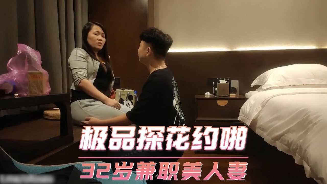 三十二岁兼职美人妻 极品探花约啪