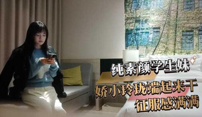 纯素颜学生妹    娇小玲珑端起来干征服感满满