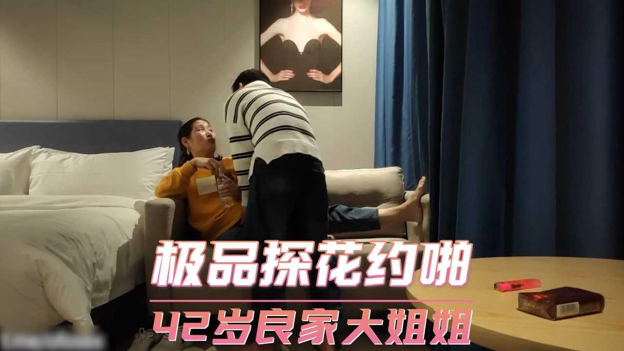 四十二岁良家大姐姐 极品探花约啪