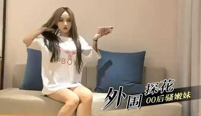 外围探花00后骚嫩妹