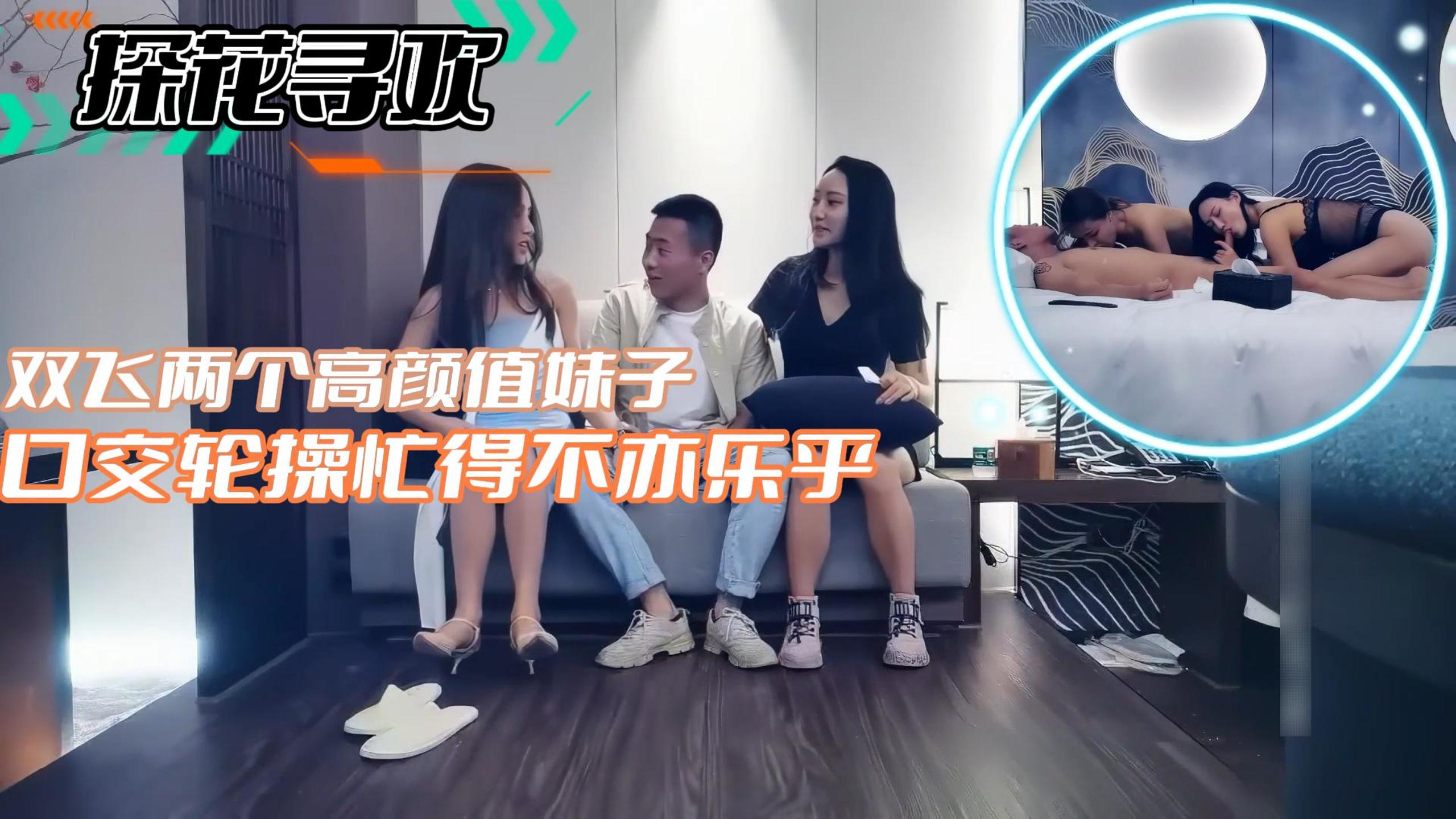 【探花寻欢】双飞高颜值妹子 口交轮操忙得不亦乐乎
