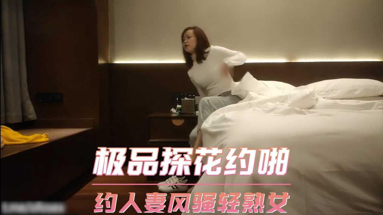 极品探花约啪  约人妻风骚轻熟女