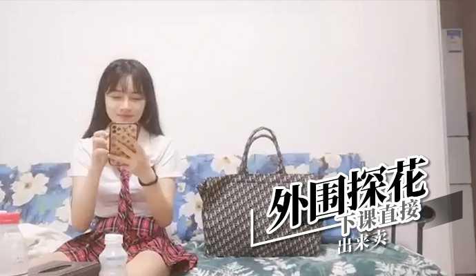 下课直接出来卖 外围探花