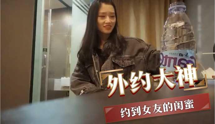 外约大神 约到女友的闺蜜