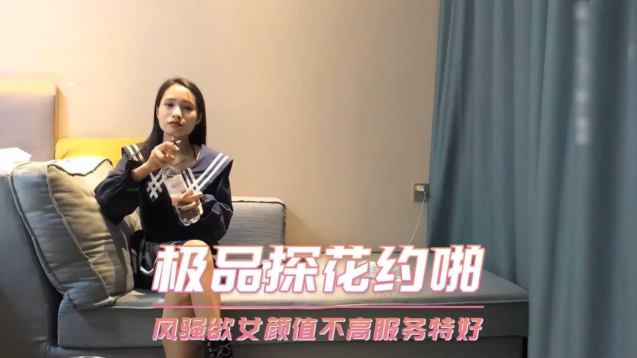 极品探花约啪  风骚欲女颜值不高服务特好