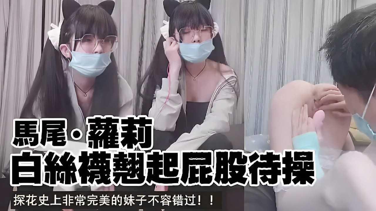 探花史上非常完美的妹子不容错过！双馬尾萝莉白絲翘起屁股待操！