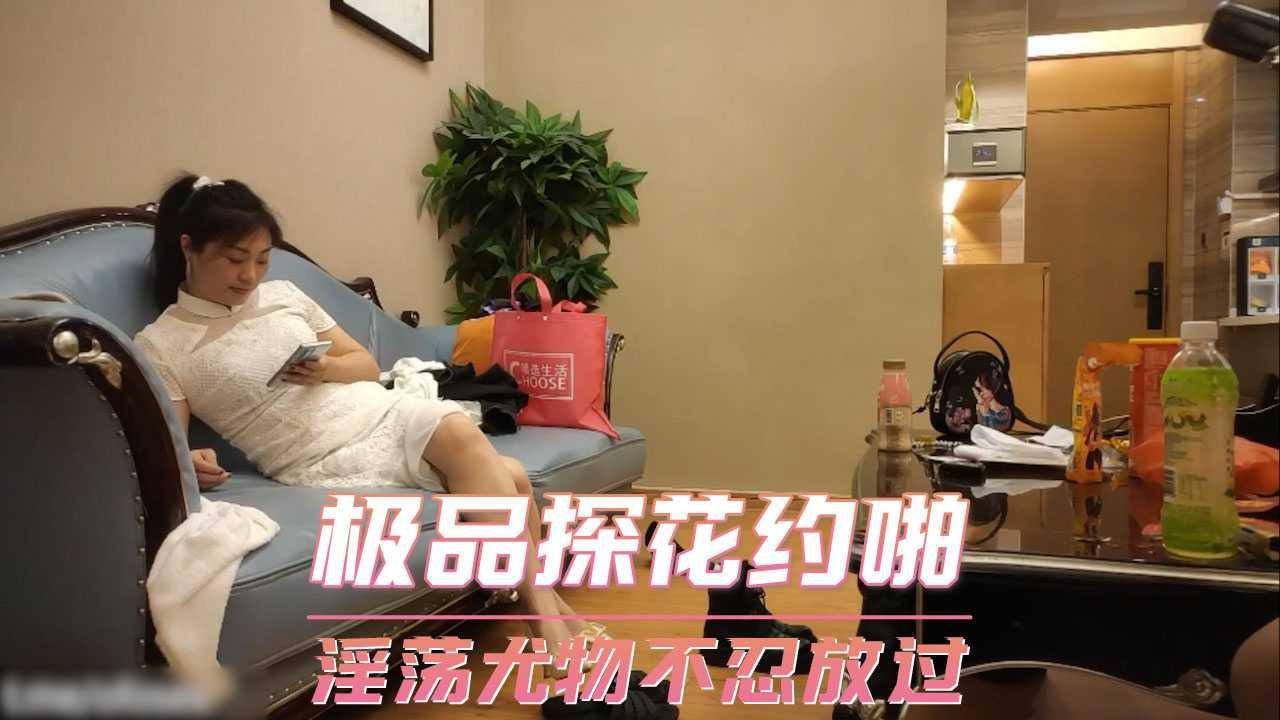 极品探花约啪  淫荡尤物不忍放过