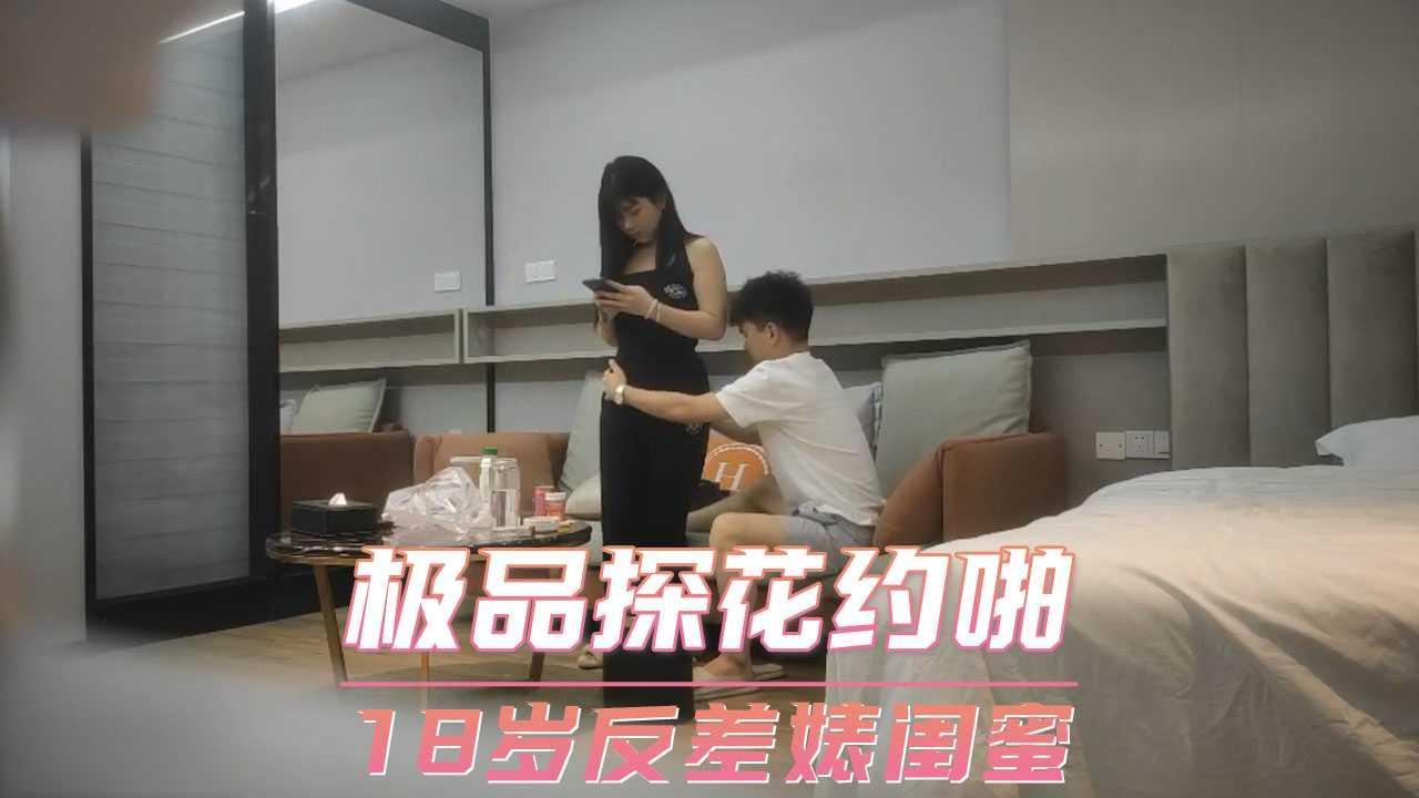 十八岁反差婊闺蜜 极品探花约啪