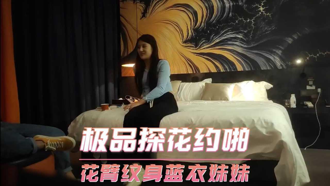 极品探花约啪  花臂纹身蓝衣妹妹