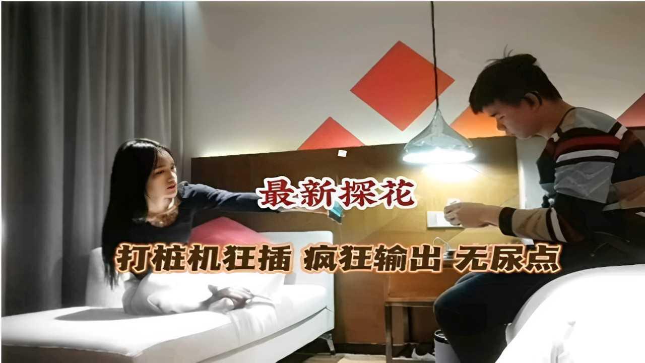 打桩机狂插疯狂输出无尿点最新探花