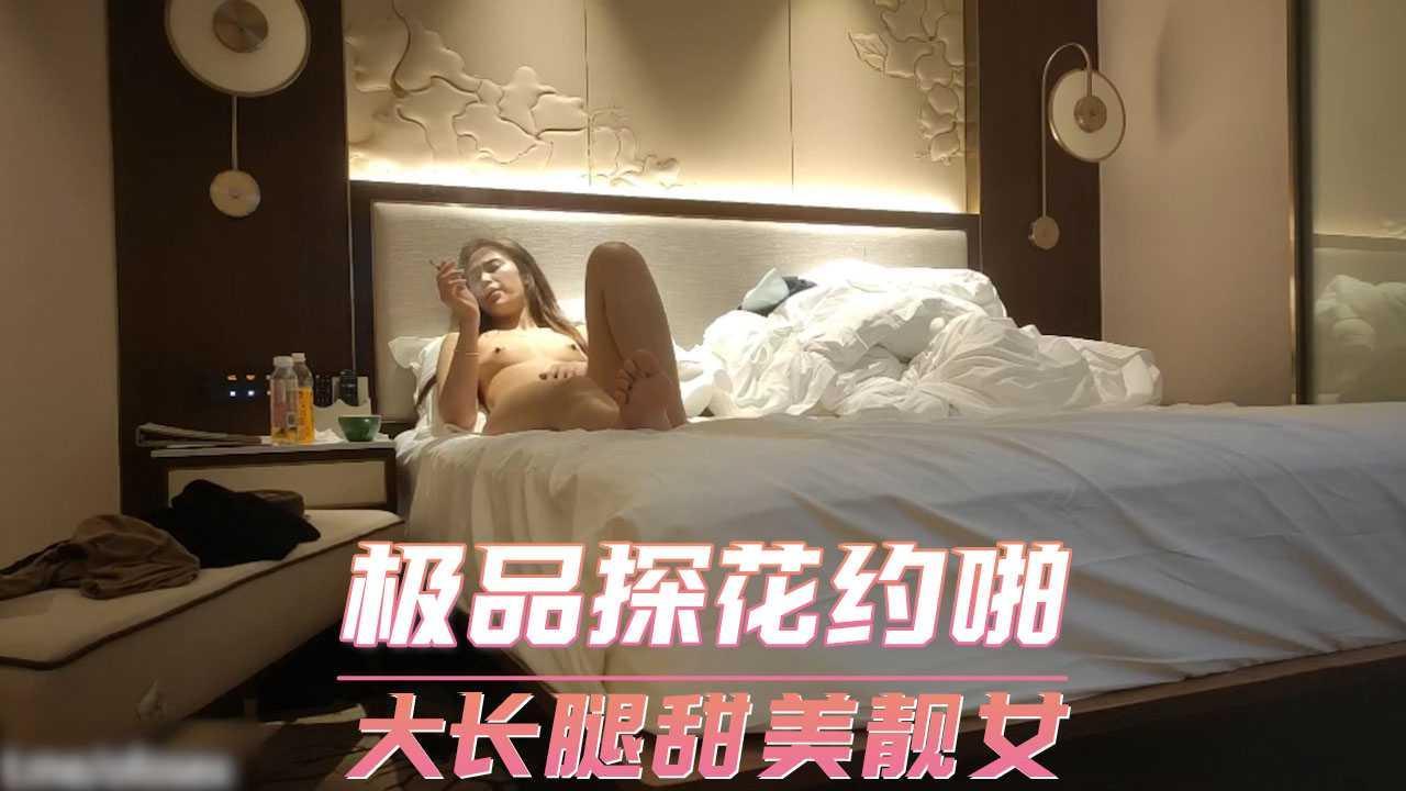 极品探花约啪  大长腿甜美靓女