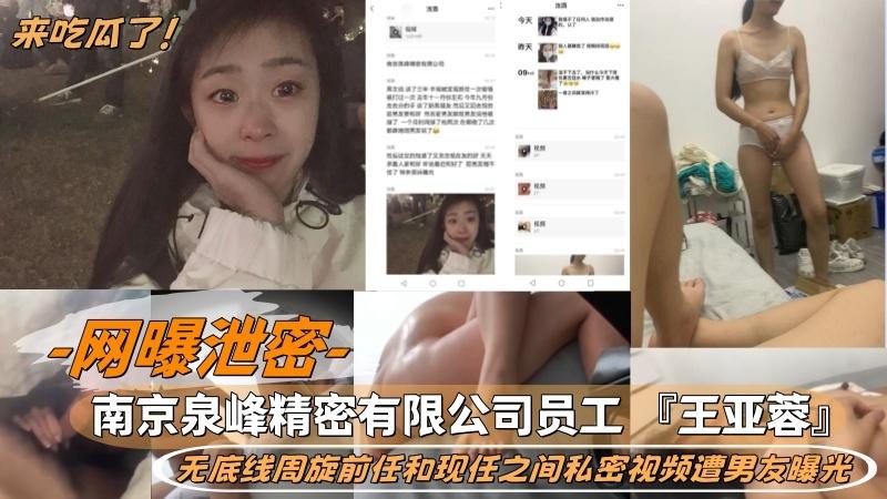 网曝泄密南京泉峰精密有限公司员工 『王亚蓉』 无底线周旋前任和现任之间私密视频遭男友曝光