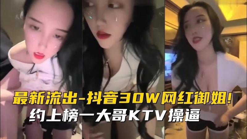 【黑料吃瓜】抖音30W网红御姐!约上榜一大哥KTV操逼