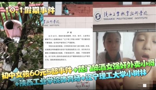 【10.1假期事件】初中女孩60元5部事件 楚门醉酒女强奸外卖小哥 陕西工业学院体育场 辽宁理工大学小树林！