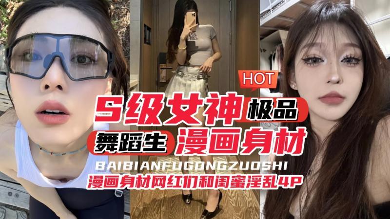 舞蹈生漫画身材，反差婊母狗和闺蜜们淫乱4p